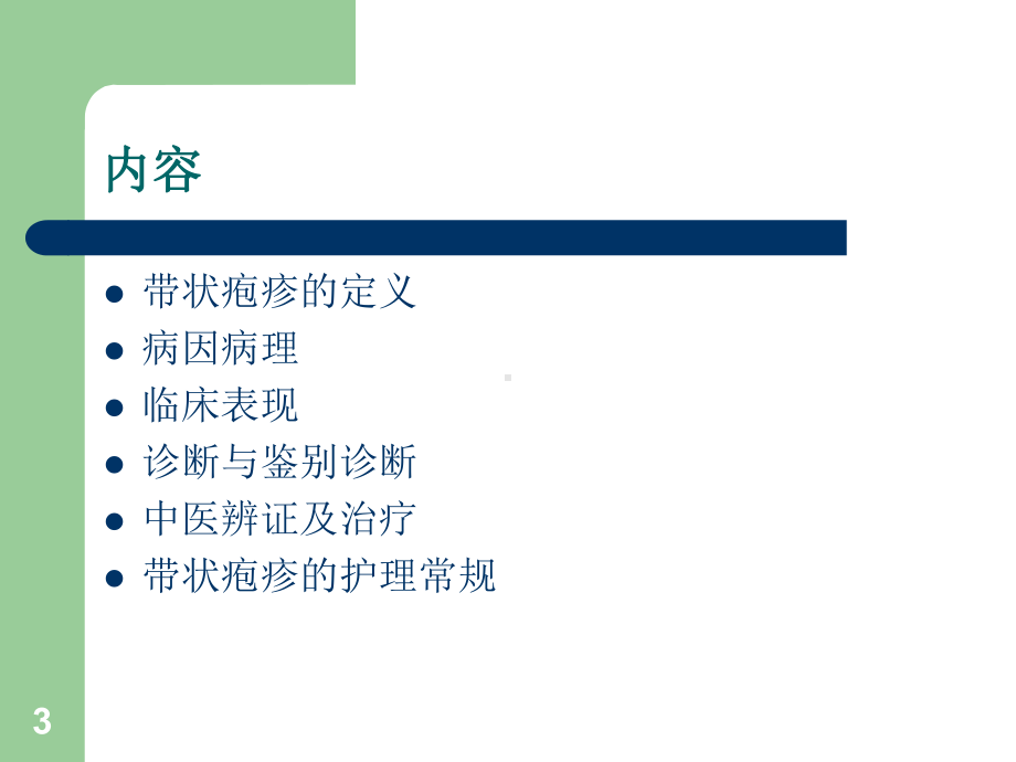 带状疱疹课件.pptx_第3页