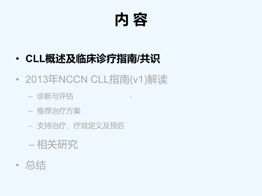 慢性淋巴细胞白血病CLL指南解读课件.ppt_第2页