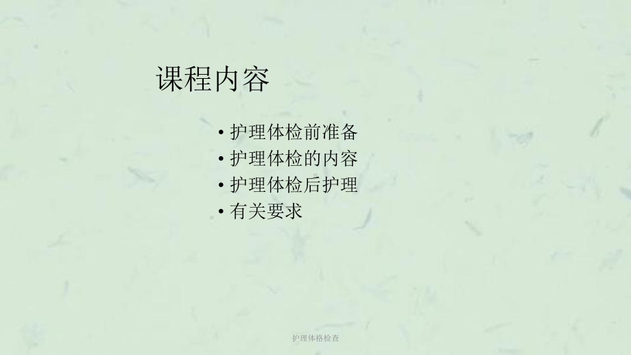 护理体格检查课件.ppt_第2页