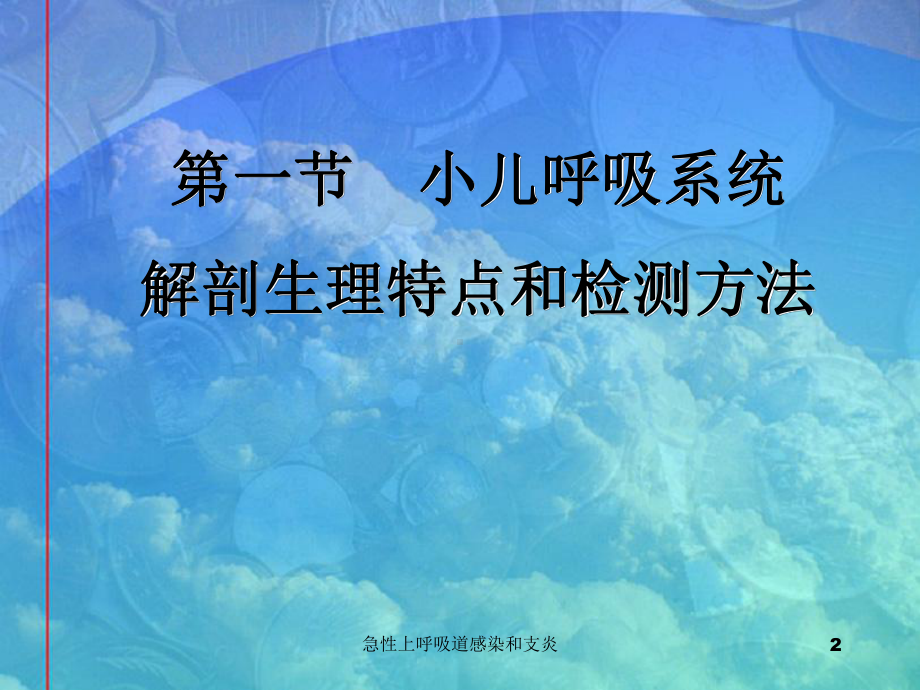 急性上呼吸道感染和支炎培训课件.ppt_第2页