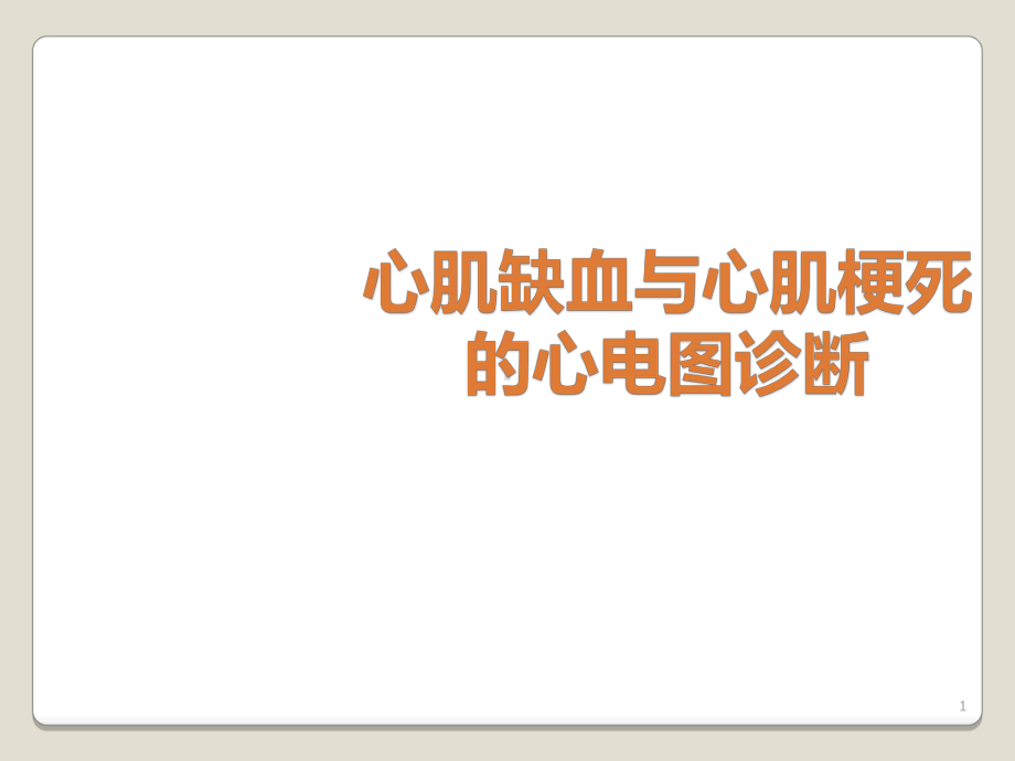 急性心肌梗死和常见心律失常心电图诊断课件.ppt_第1页