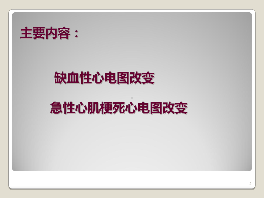 急性心肌梗死和常见心律失常心电图诊断课件.ppt_第2页