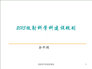 放射科学科建设规划课件.ppt