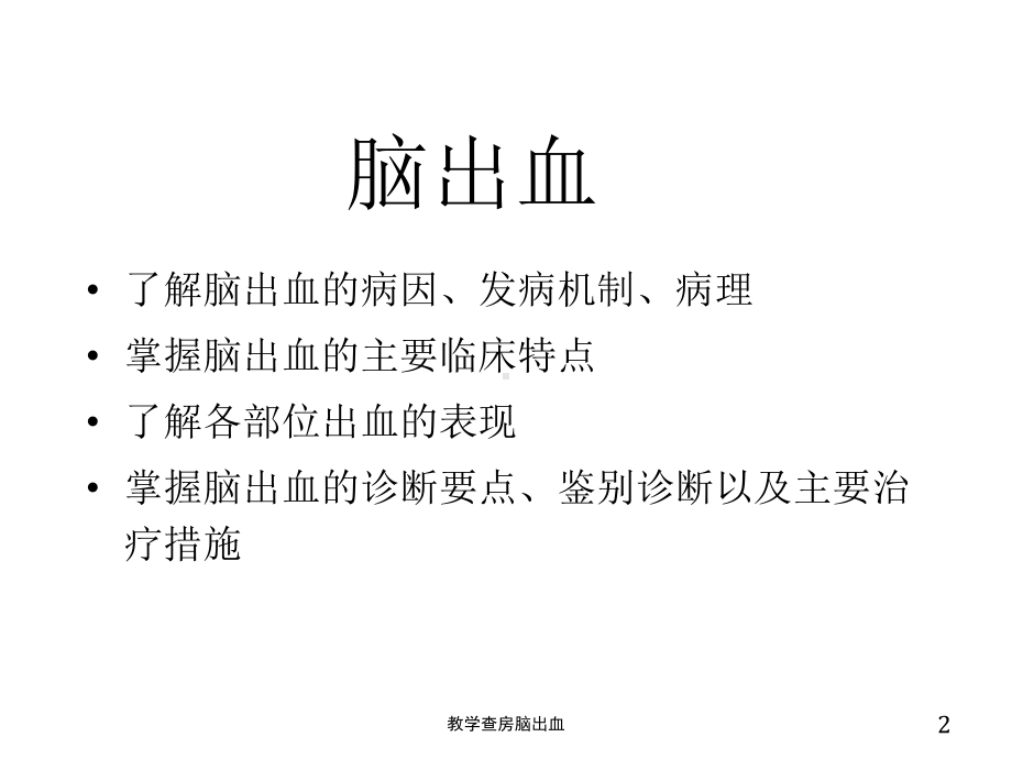 教学查房脑出血培训课件.ppt_第2页