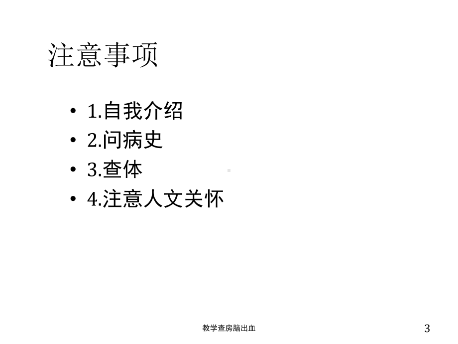 教学查房脑出血培训课件.ppt_第3页