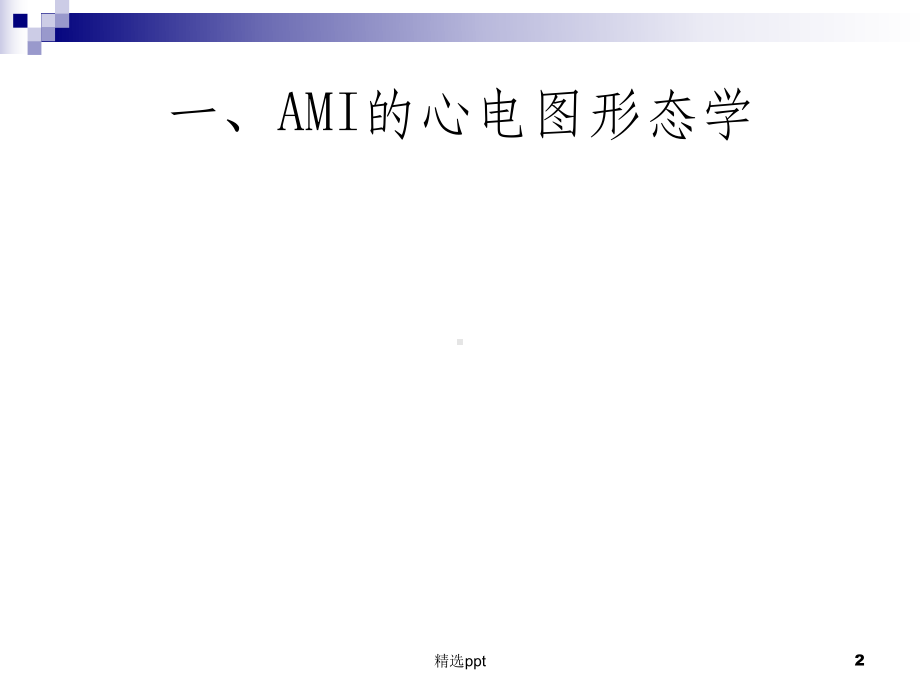 急性心肌梗死的心电图诊断22564课件.ppt_第2页