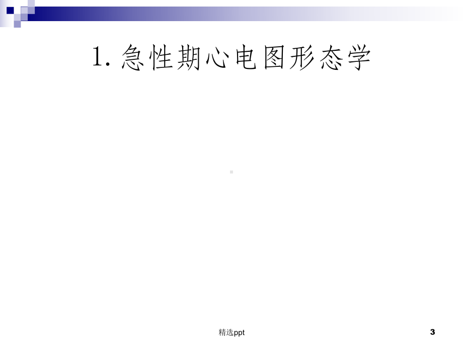 急性心肌梗死的心电图诊断22564课件.ppt_第3页