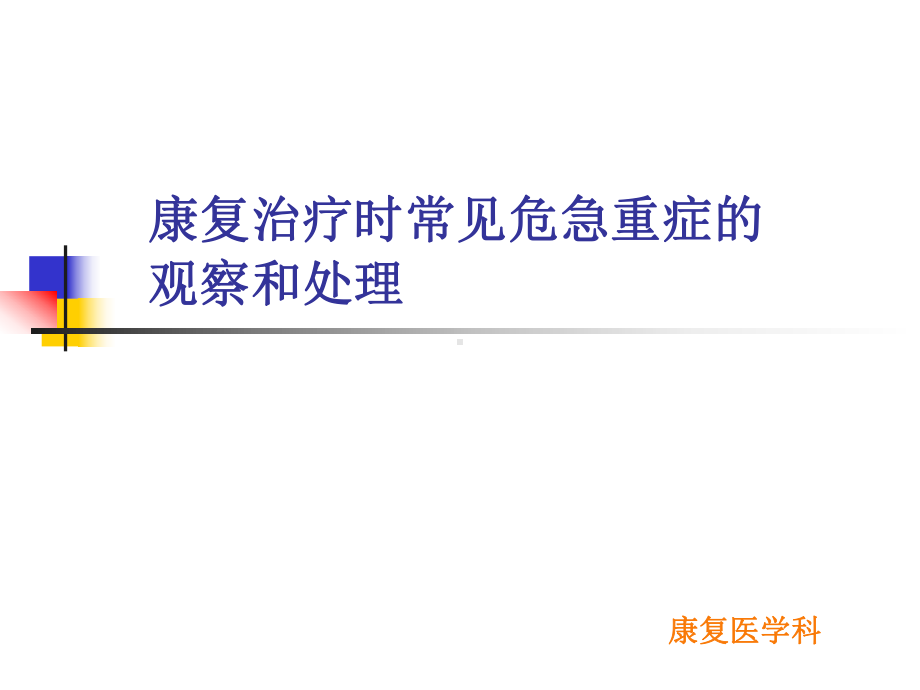 康复治疗时间常见危急重症的观察和处理解析课件.pptx_第1页