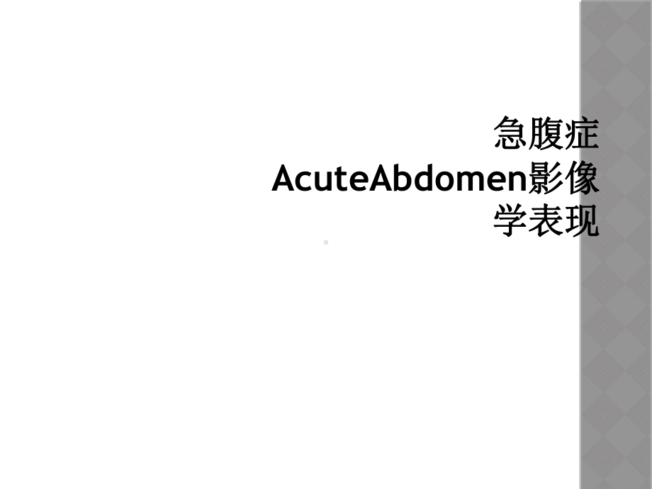 急腹症AcuteAbdomen影像学表现课件.ppt_第1页