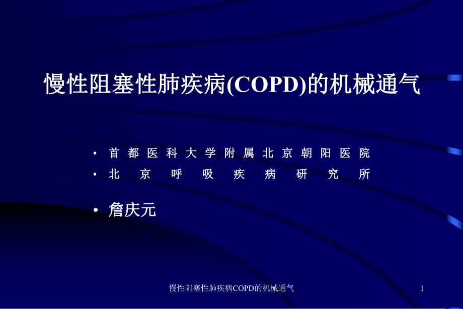 慢性阻塞性肺疾病COPD的机械通气课件.ppt_第1页