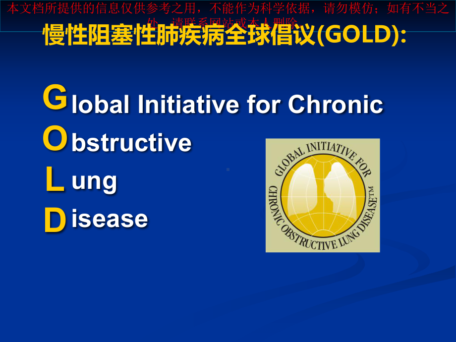 慢性阻塞性肺疾病诊治指南二零一七培训课件.ppt_第1页