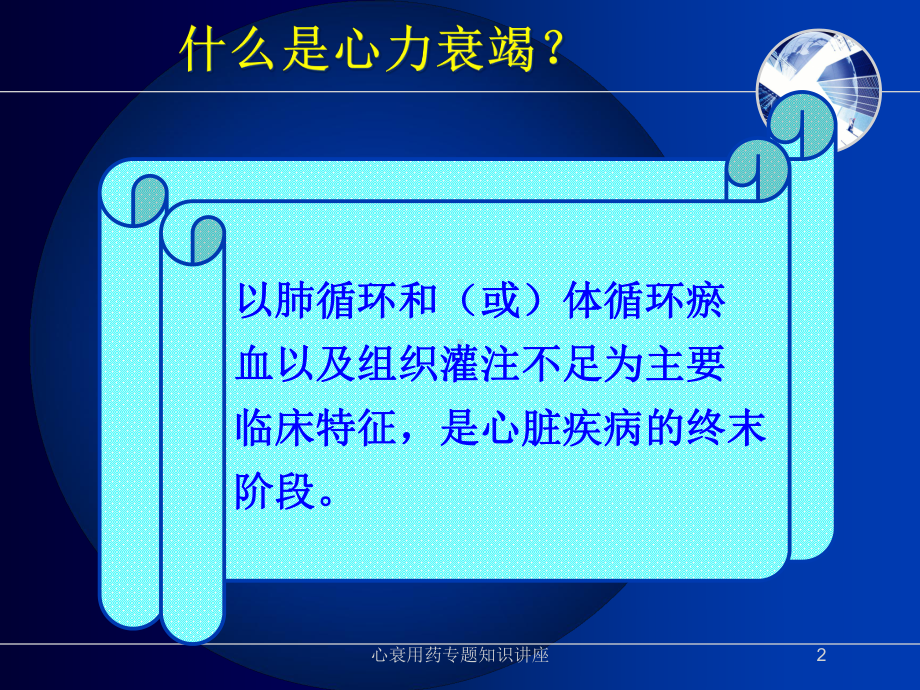 心衰用药专题知识讲座培训课件.ppt_第2页