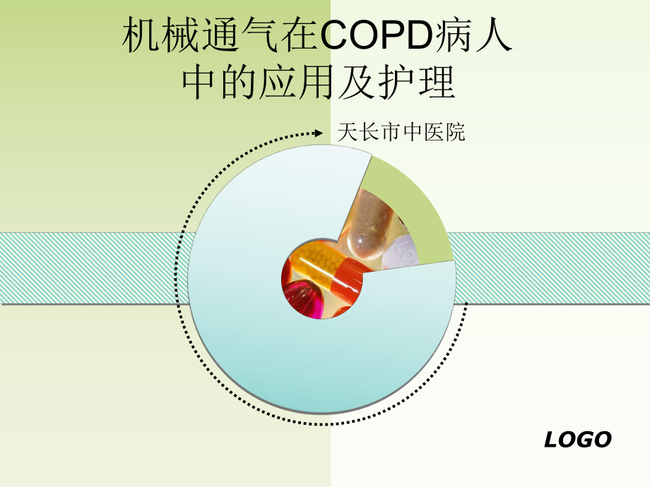 机械通气在COPD病人中应用及护理课件.ppt_第1页