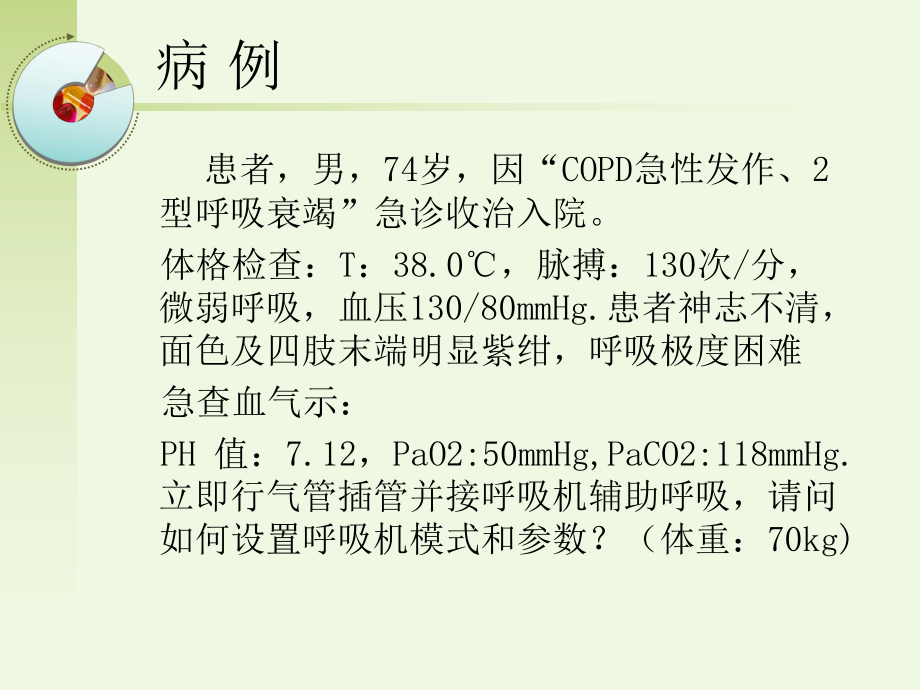 机械通气在COPD病人中应用及护理课件.ppt_第3页