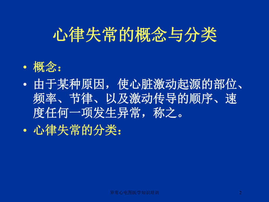 异常心电图医学知识培训培训课件.ppt_第2页