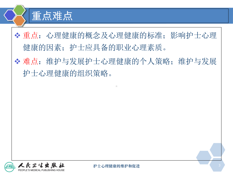 护士心理健康的维护和促进培训课件.ppt_第3页