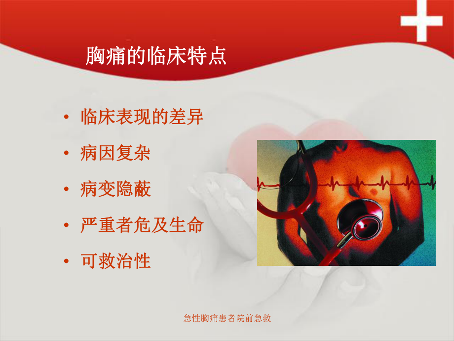 急性胸痛患者院前急救课件.ppt_第3页