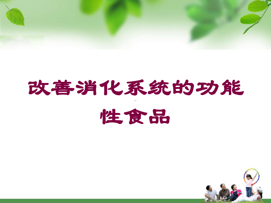 改善消化系统的功能性食品培训课件.ppt_第1页