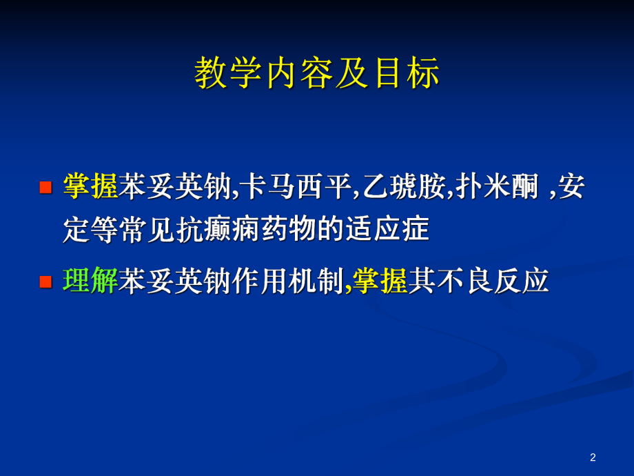 抗癫痫药课件.ppt_第2页