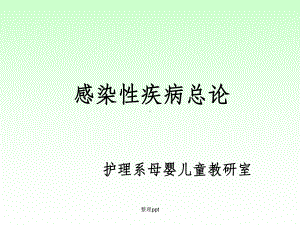 感染性疾病总论及感染患儿的护理课件.pptx