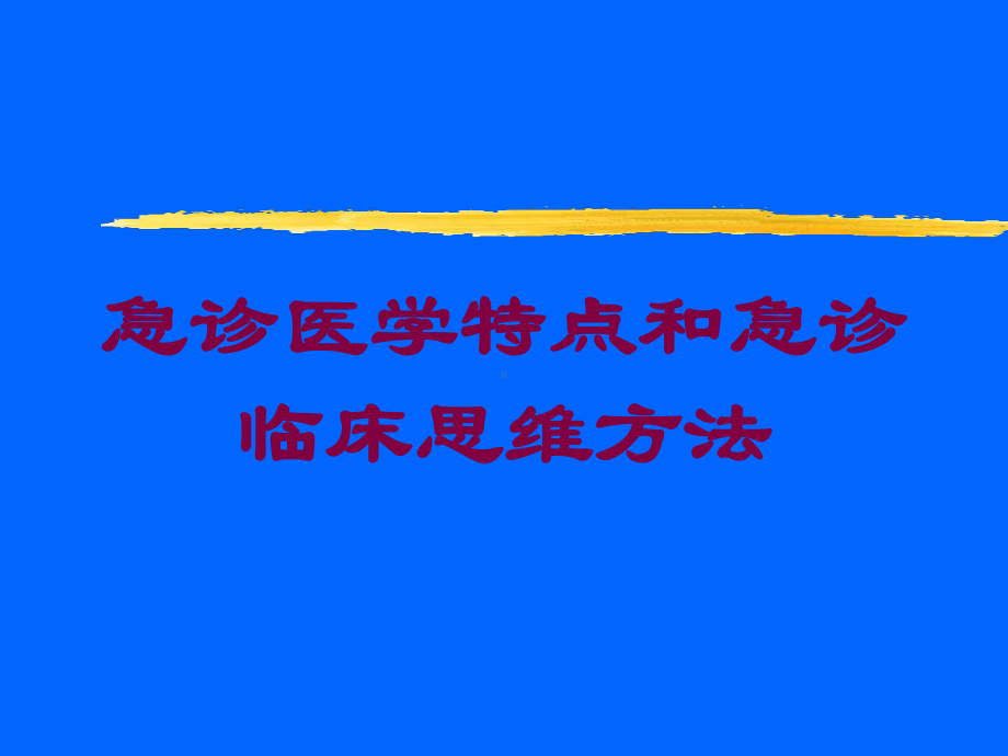 急诊医学特点和急诊临床思维方法培训课件.ppt_第1页