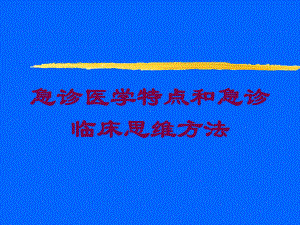 急诊医学特点和急诊临床思维方法培训课件.ppt