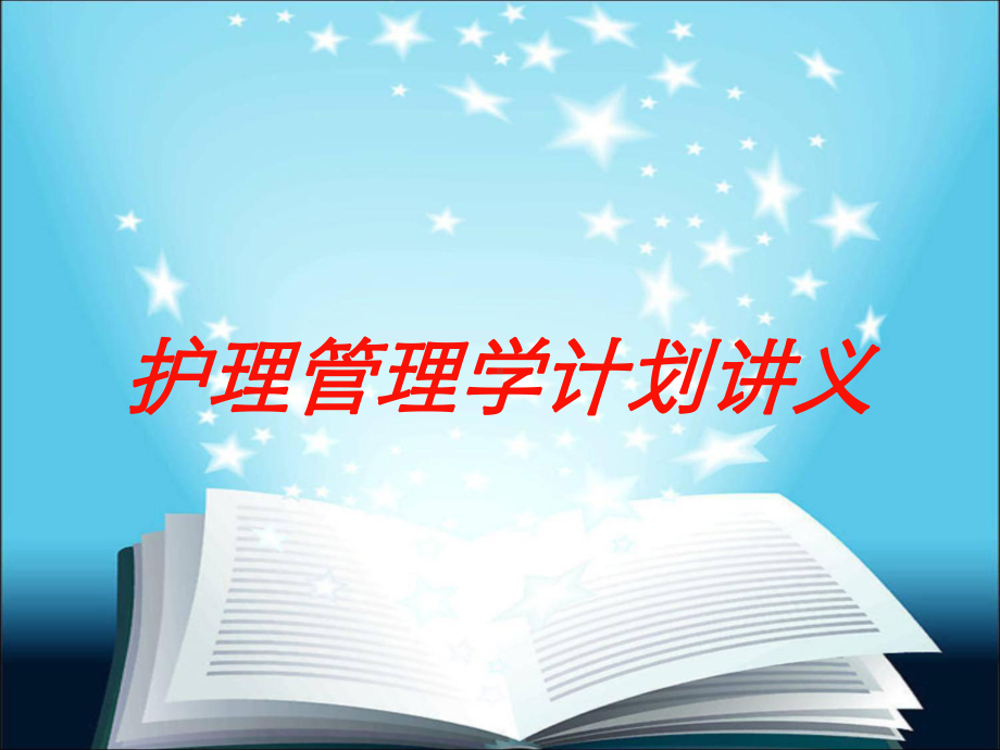 护理管理学计划讲义培训课件.ppt_第1页