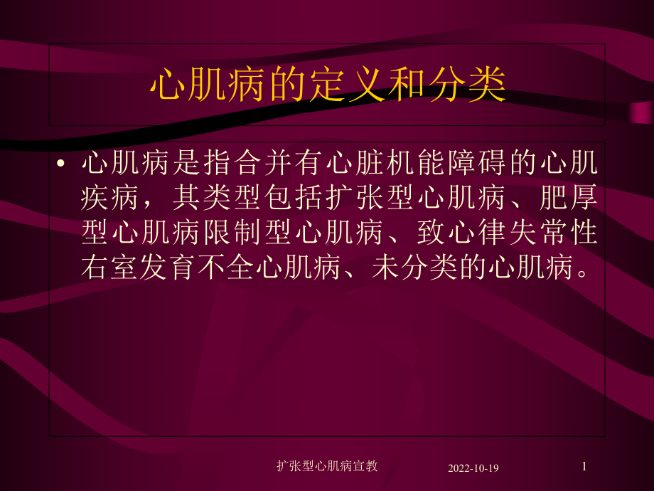 扩张型心肌病宣教培训课件.ppt_第1页