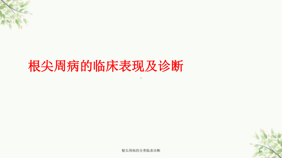 根尖周病的分类临表诊断课件.ppt_第1页