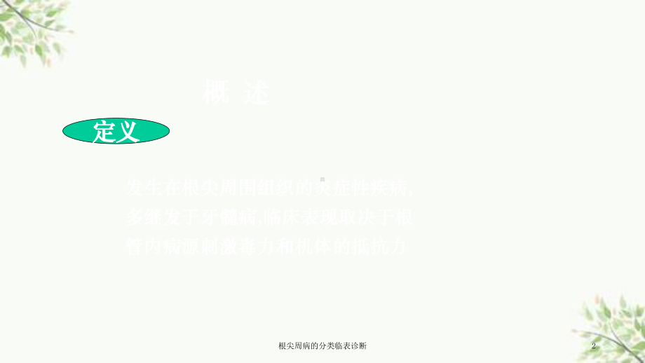 根尖周病的分类临表诊断课件.ppt_第2页