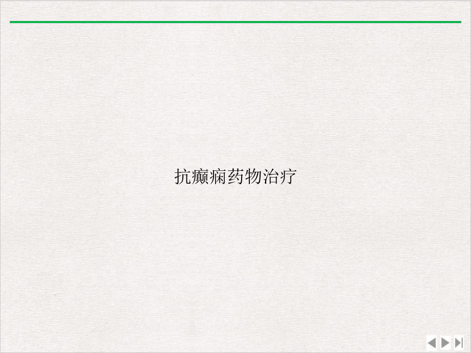 抗癫痫药物治疗课件.ppt_第1页