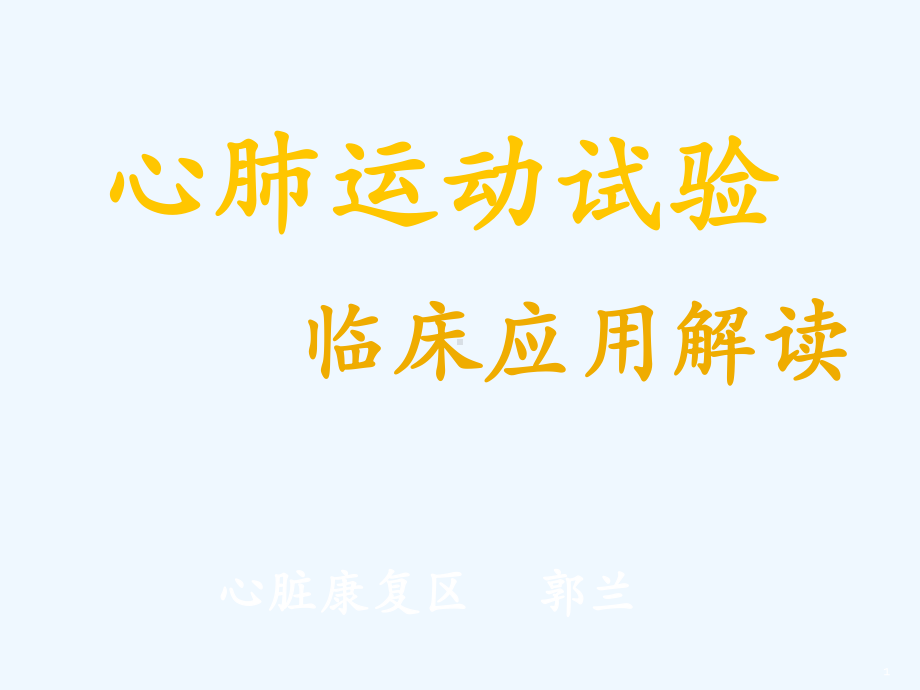 心肺运动试验医学课件.ppt_第1页