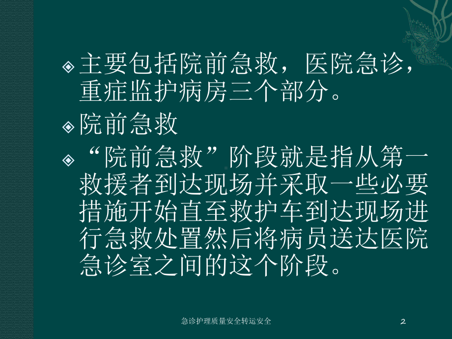 急诊护理质量安全转运安全培训课件.ppt_第2页