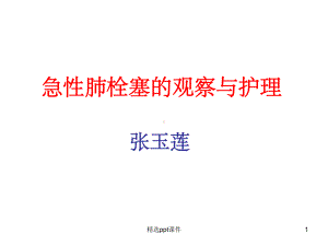 急性肺栓塞的急救与护理-课件.ppt