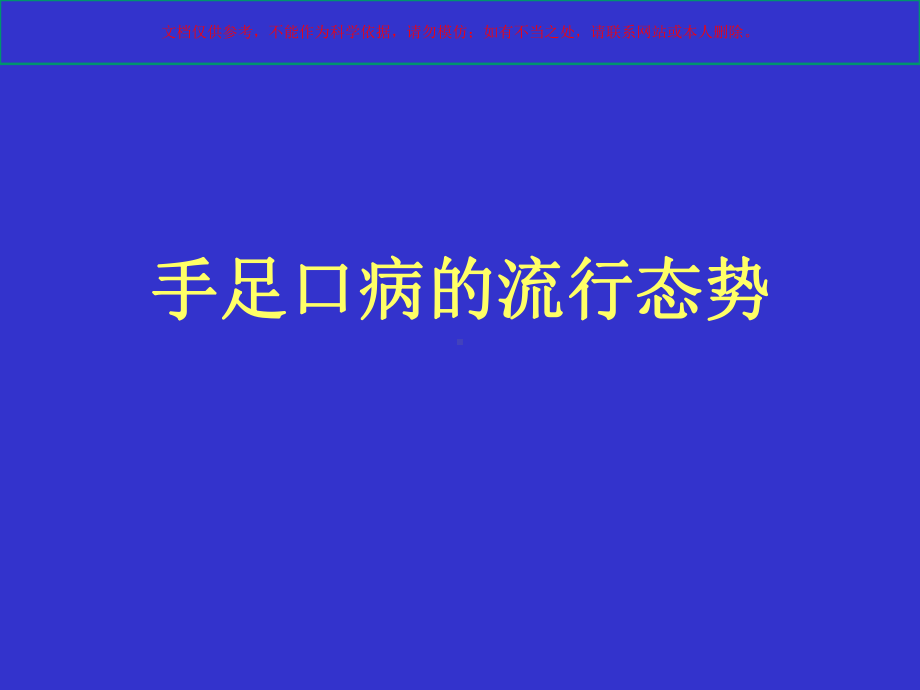 手足口病诊疗治疗和预防重症培训课件.ppt_第3页