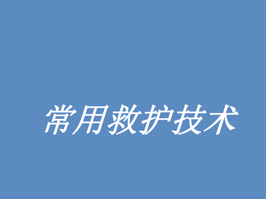 急救常识-任务一心肺复苏术(理工)课件.ppt_第1页