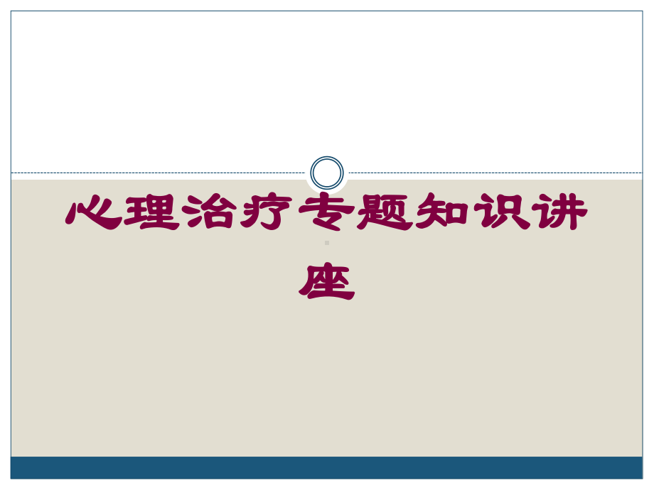 心理治疗专题知识讲座培训课件.ppt_第1页