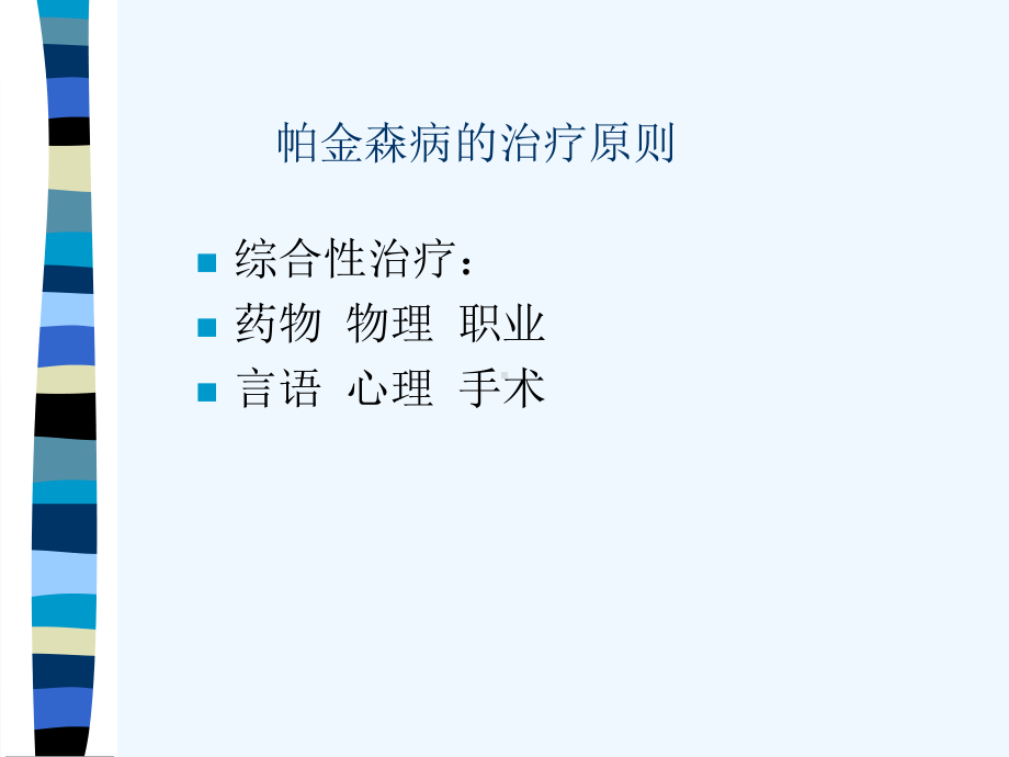 帕金森病的药物治疗课件.ppt_第2页