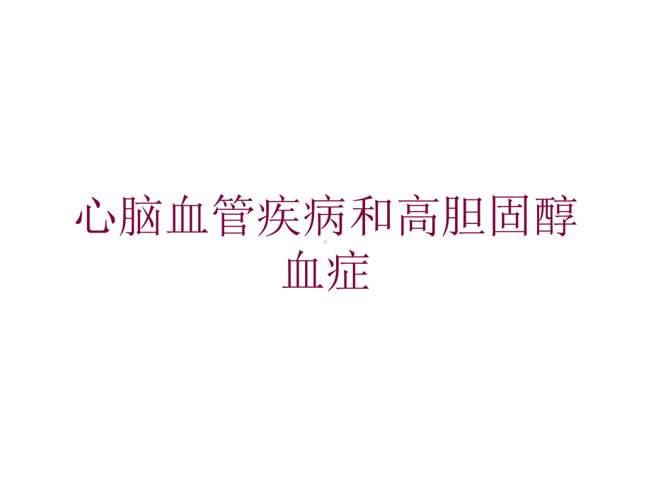 心脑血管疾病和高胆固醇血症培训课件.ppt_第1页