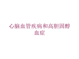 心脑血管疾病和高胆固醇血症培训课件.ppt