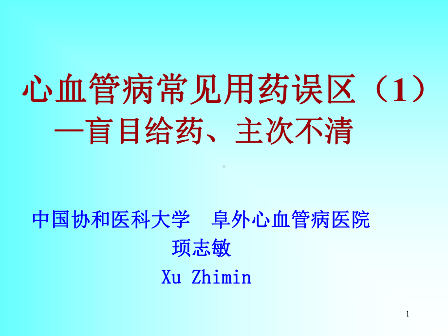 心血管病用药常见误区教学课件.ppt_第1页