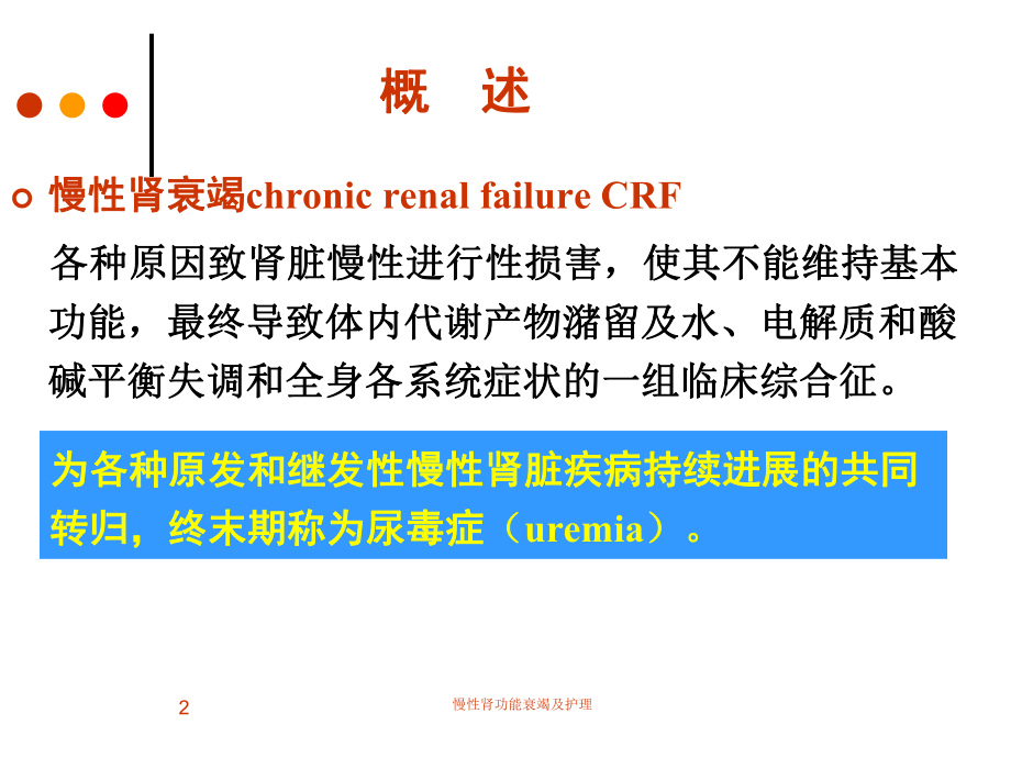 慢性肾功能衰竭及护理课件.ppt_第2页