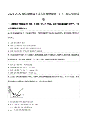 2021-2022学年湖南省长沙市长郡中 高一（下）期末化学试卷.docx