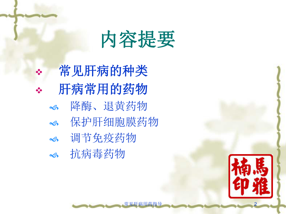 常见肝病用药指导培训课件.ppt_第2页