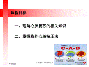 心肺复苏CPR指导建议培训课件.ppt