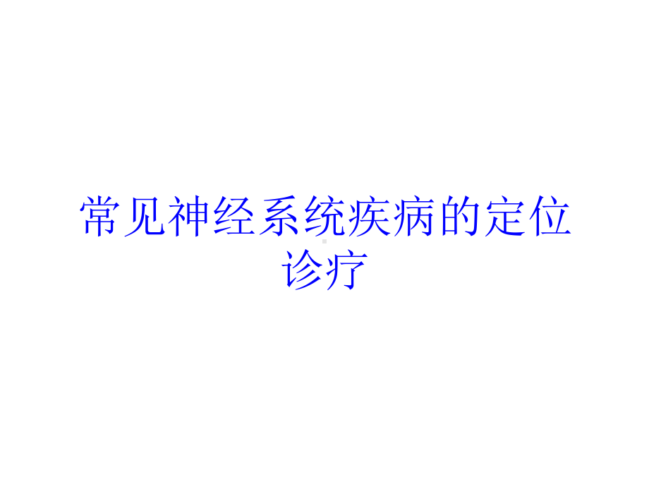 常见神经系统疾病的定位诊疗培训课件.ppt_第1页