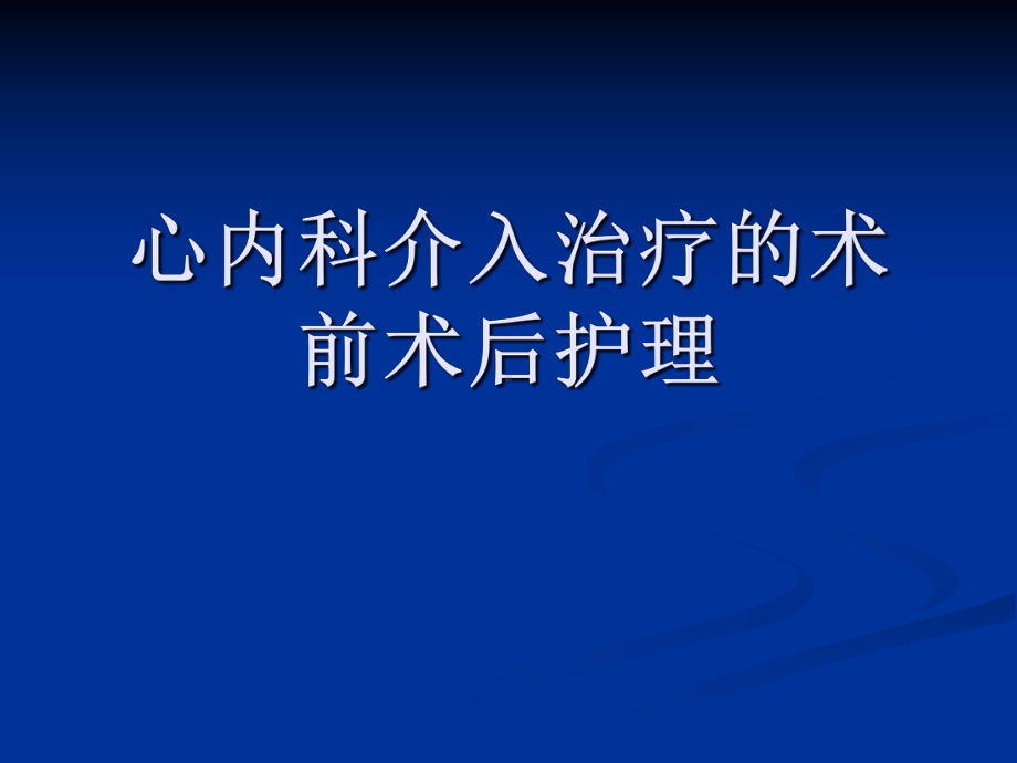 心内科介入治疗的术前术后护理课件.pptx_第1页