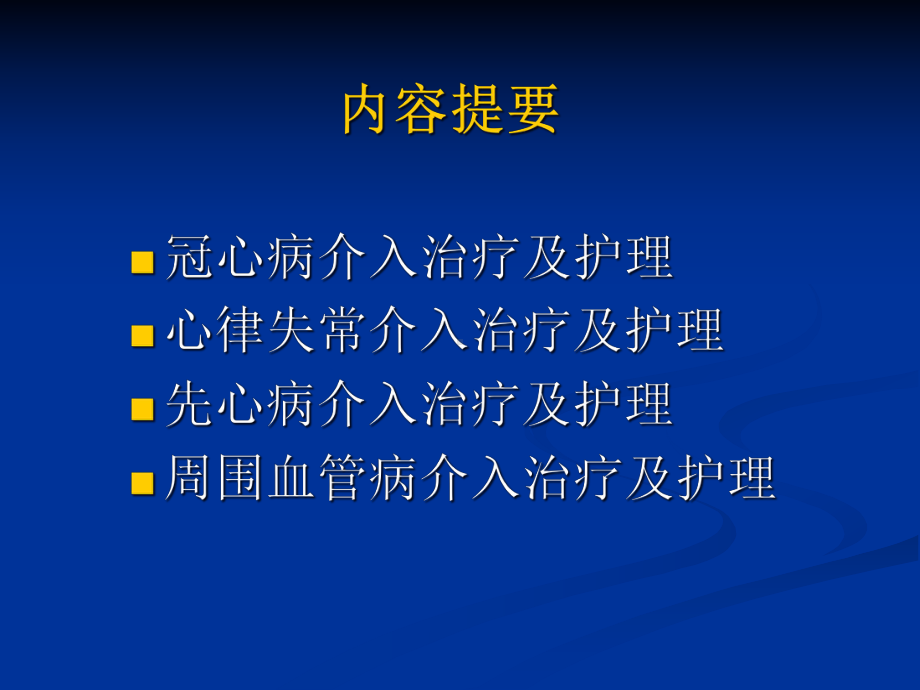 心内科介入治疗的术前术后护理课件.pptx_第2页