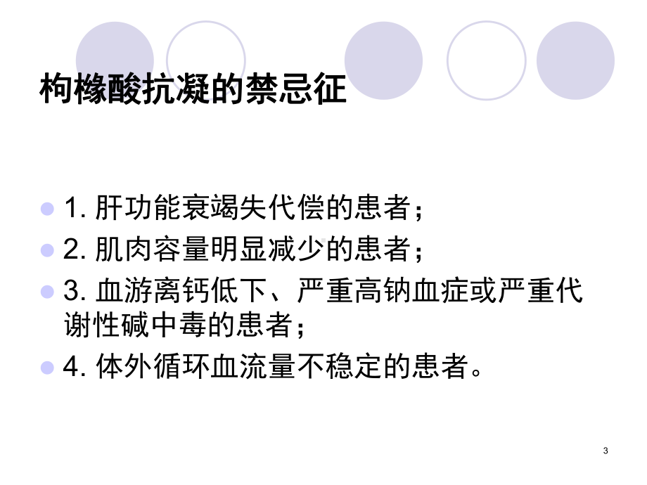 枸橼酸抗凝血液净化(课堂)课件.ppt_第3页