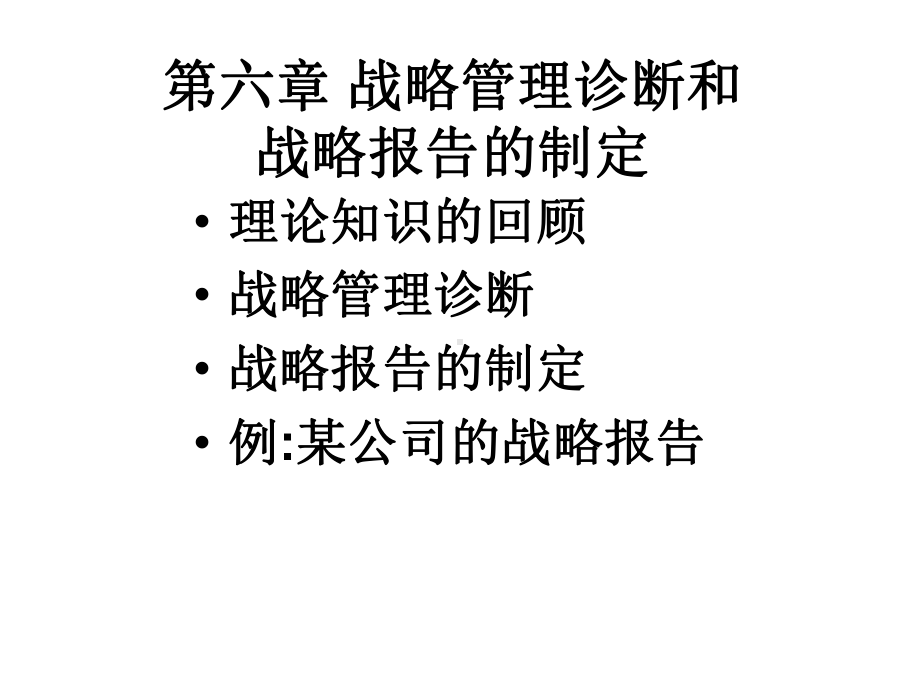 战略诊断和战略报告的制定课件.ppt_第1页